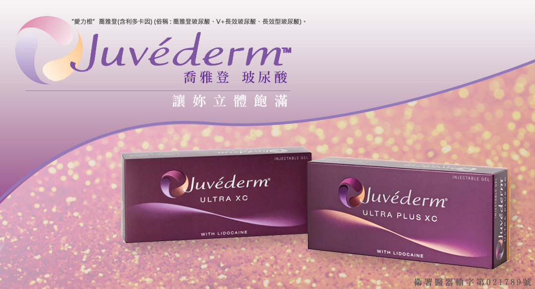 喬雅登玻尿酸讓妳臉蛋立體飽滿 喬雅登玻尿酸讓妳臉蛋立體飽滿